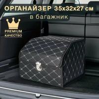 Органайзер для багажника черный с серебрянной строчкой Good Sale