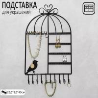 Подставка для украшений "Клетка с птичкой" 20 пар серёг и 20 крючков, 25,5 х 3,5 х 43 см, цвет чёрный