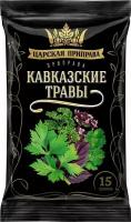 Приправа Царская приправа Кавказские травы 15г х 2шт