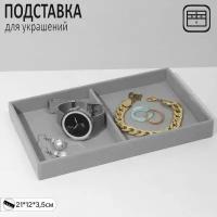 Подставка для украшений 2 места, флок, 21*12*3,5 см, цвет серый 9764364