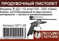 Пневмопистолет продувочный P-02