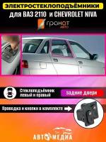 Стеклоподъемник ВАЗ-2110 и Chevrolet Niva в задние двери