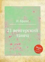 21 венгерский танец