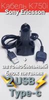 "K750 _ Кабель Sony Ericsson + автоблок с USB и Type-C"