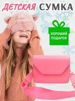 Сумочка детская для подростка девочки через плечо, кросс-боди, модная, однотонная, яркая, розовая