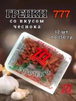 Сухарики Гренки 777 со вкусом чеснока, 12 шт по 150 гр