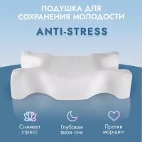Подушка анатомическая для сна Anti-Age, серия Anti-Stress