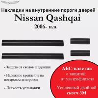 Накладки на внутренние пороги дверей Nissan Qashqai 2006 - 2018