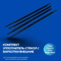 Комплект бархотки, уплотнители опускных стекол внешние для Лада Гранта 2191 (Лифтбек) Арт. 1118-6103290; 1118-6103291; 2191-6203290; 2191-6203291
