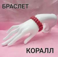 Браслет Коралл, коралл