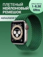 Нейлоновый ремешок для Apple Watch Series 1-9, SE, SE 2 и Ultra, Ultra 2; смарт часов 42 mm / 44 mm / 45 mm /49 mm; размер S (145 mm), зеленый