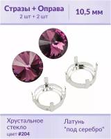 Swarovski Rivoli Amethyst ss 47 (10,5 мм), 2 шт + оправы