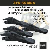 Зубы ковша 4 шт для JCB 332/C4388 усиленный вес 2,2 кг (ёлочка) запчасти для навесного оборудования экскаватора