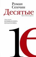 Десятые: проза недавнего времени Сенчин Р. В