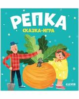 Любимые сказки. Репка. Сказка-игра