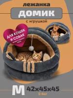 Домик для кошки с игрушкой, М 45х45х42 см, Лежанка для собак мелких пород, цвет серый Family Pet