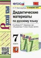 Черногрудова Е. П. Дидактические материалы по русскому языку. 7 класс. К учебнику М. Т. Баранова, Т. А. Ладыженской "Русский язык. 7 класс". ФГОС. Учебно-методический комплект