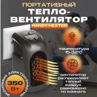 Тепловентилятор Handy Heater - портативный обогреватель