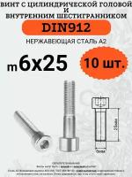 DIN912 A2 6х25 винт с цилиндрической головой и внутренним шестигранником из нержавейки, 10 шт