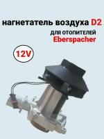 Нагнетатель воздушного отопителя Eberspacher D2-12V