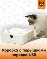 Интерактивная "Коробка с перышком" USB - умная игрушка для кошек и котят / FOFOS ErratiCat USB