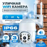 Уличная Wi-Fi камера видеонаблюдения