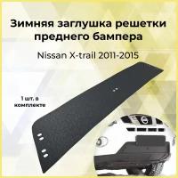 Зимняя заглушка решетки переднего бампера Nissan X-trail 2011-2015