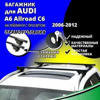 Багажник на крышу Ауди А4 Аллроад С6 (AUDI A6 Allroad C6) универсал 2006-2012, на рейлинги с просветом. Замки, прямоугольные дуги
