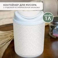 Настольный контейнер для мусора FlexHome, 1 л, цвет белый