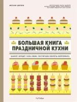 Книга Большая книга праздничной кухни: Банкет, фуршет, гала-ужин. Постигаем секреты кейтеринга. Дюпюи М