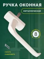 Ручка оконная металлическая Hermo