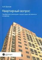 Александр Бычков - Квартирный вопрос. Приобретение, реализация и защита права собственности на квартиру