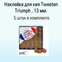 Комплект наклеек для бильярдного кия Tweeten Triumph ⌀13 мм (5 шт.) средняя