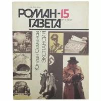 Журнал "Роман газета" №15, 1990 г. Юлиан Семенов "Экспансия"