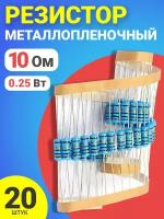 Резистор металлопленочный 10 Ом, 0.25 Вт 1%, для Ардуино, 1 комплект, 20 штук