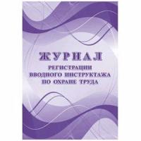 _Журнал регистрации вводного инструктажа по охране труда А4 (КЖ-1554)