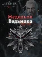 Медальон Ведьмака школа Волка из игры Witcher: Wild Hunt. Светящиеся глаза