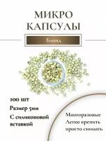 Микро-капсулы для наращивания волос и перьев