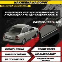 Наклейки на автомобиль, авто тюнинг, на порог авто с надписью Performance, перформанс