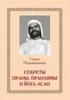 Секреты Праны, пранаямы и йога-асан. Нараянананда, Свами Амрита-Русь