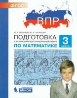 Подготовкаквпр(Бином) Математика 3кл. (Гребнева Ю. А, Громкова Ю. Б; М: Бином,18) ФГОС