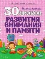 30 уроков развития внимания И памяти