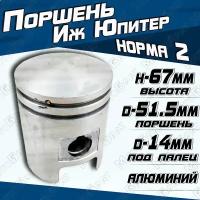 Поршень для мотоцикла Минск нормальный "2"