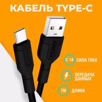 Кабель USB "AMFOX" C11, 2.1А, Type-C, шнур для зарядки телефона, андроид, провод для наушников, черный