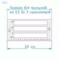 Линейка для припусков Универсальная от 0,5 до 3 см., длинна 20 см.,"Быстро и точно", Припуски на швы