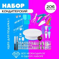 Лучшее для Вас -Хит продаж/ Подарочный кондитерский набор для украшения тортов и десертов, 206 предметов