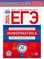 Крылов С. С. и др. ЕГЭ-2024. Информатика. Типовые экзаменационные варианты. 20 вариантов. ЕГЭ. ФИПИ - школе