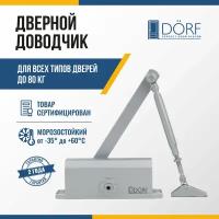 Доводчик дверной морозостойкий DORF, до 80 кг, серебристый, L8223_silver