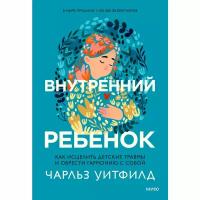 Внутренний ребенок. Как исцелить детские травмы и обрести гармонию с собой