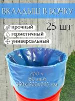 Благодатное земледелие Вкладыш в бочку с любым дном 200 л для воды и пищевых продуктов, голубой 150 мкр 25 шт